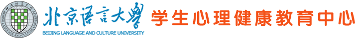 北京语言大学学生心理咨询中心