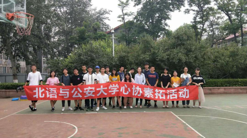 照片7:北语心协与公安大学心协素拓 照片7:北语心协与公安大学心协素拓