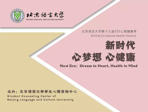 照片1:2018北京语言大学525心理健康节 照片1:2018北京语言大学525心理健康节