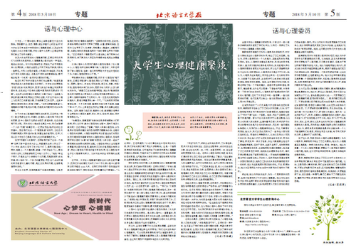 照片2:北京语言大学报5月10日专题:大学生心理健康聚谈 照片2:北京语言大学报5月10日专题:大学生心理健康聚谈